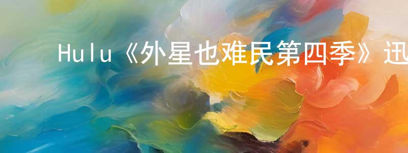 ﻿陈孟辉发布﻿Hulu《外星也难民第四季》迅雷下载/在线观看/百度云-动漫/卡通-美剧天堂